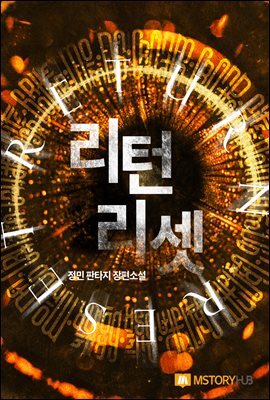 리턴 리셋 2권