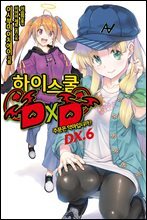 하이스쿨 DXD DX.6권
