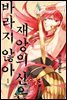 재앙의 신은 바라지 않아