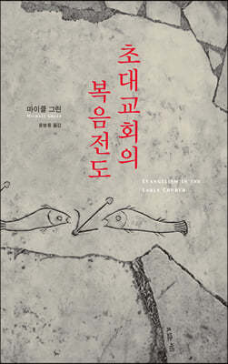 초대교회의 복음전도