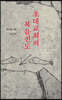 초대교회의 복음전도