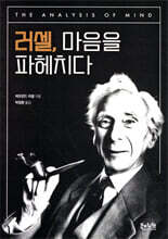 러셀, 마음을 파헤치다