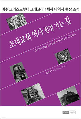 초대교회 역사 현장 가는 길