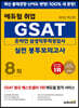 2022 에듀윌 취업 GSAT 온라인 삼성직무적성검사 실전 봉투모의고사 8회