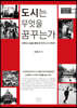 도시는 무엇을 꿈꾸는가