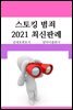 스토킹 범죄 2021 최신판례