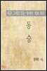 동승 (원문 그대로 읽는 함세덕 대표 희곡)
