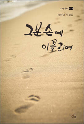 그분 손에 이끌리어