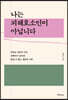 나는 피해호소인이 아닙니다