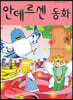 안데르센 동화