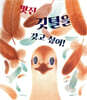 멋진 깃털을 갖고 싶어!