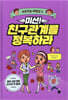 미션! 친구관계를 정복하라