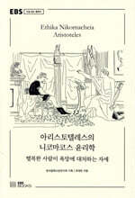 아리스토텔레스의 니코마코스 윤리학