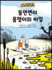 돌연변이 올챙이의 비밀