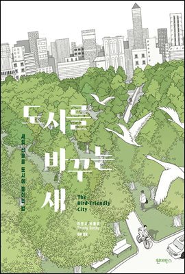 도시를 바꾸는 새