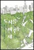 도시를 바꾸는 새