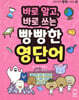 바로 알고, 바로 쓰는 빵빵한 영단어