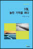 5월, 눌린 기억을 펴다