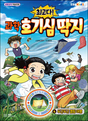 최고다! 과학 호기심 딱지 4