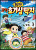 최고다! 과학 호기심 딱지 4