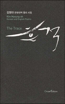 흔적 The Trace