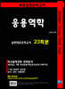 Golden Cross Final Test 응용역학 실전모의고사 23
