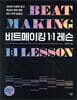 비트메이킹 1:1 레슨