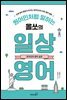 원어민처럼 말하는 올쏘의 일상 영어 : 한국인의 영어 습관