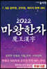 2022 마왕한자