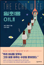 일회용 아내