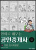 2022 만화로 배우는 공인중개사 1차 민법·민사특별법