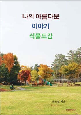나의 아름다운 이야기 식물도감
