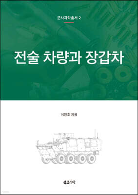 전술 차량과 장갑차
