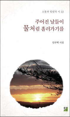 주어진 날들이 물처럼 흘러가기를