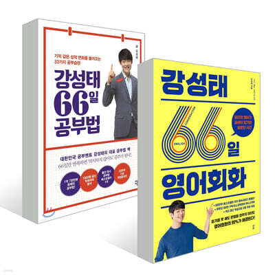 강성태 66일 공부법 + 영어회화