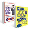 강성태 66일 공부법 + 영어회화