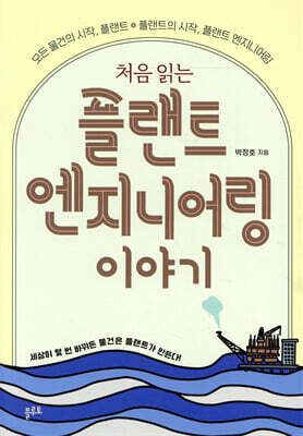 처음 읽는 플랜트 엔지니어링 이야기