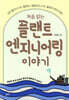 처음 읽는 플랜트 엔지니어링 이야기