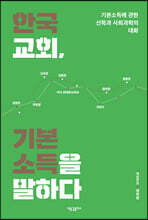 한국교회, 기본소득을 말하다