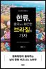 포스트 코로나 한류, 중국보다 화끈한 브라질로 가자