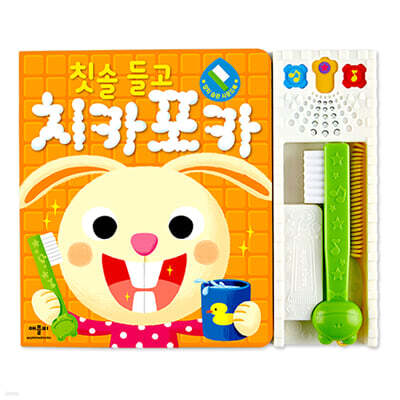 칫솔 들고 치카포카