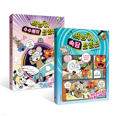 찍냥이 수수께끼 + 속담 탐정단 세트