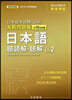 日本留學試驗(EJU)實戰問題集 日本語 聽讀解.聽解 Vol.2