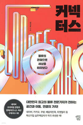커넥터스