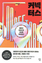 커넥터스