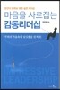 마음을 사로잡는 감동 리더십