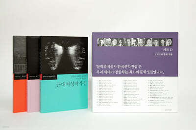 문학과지성사 한국문학전집 D세트