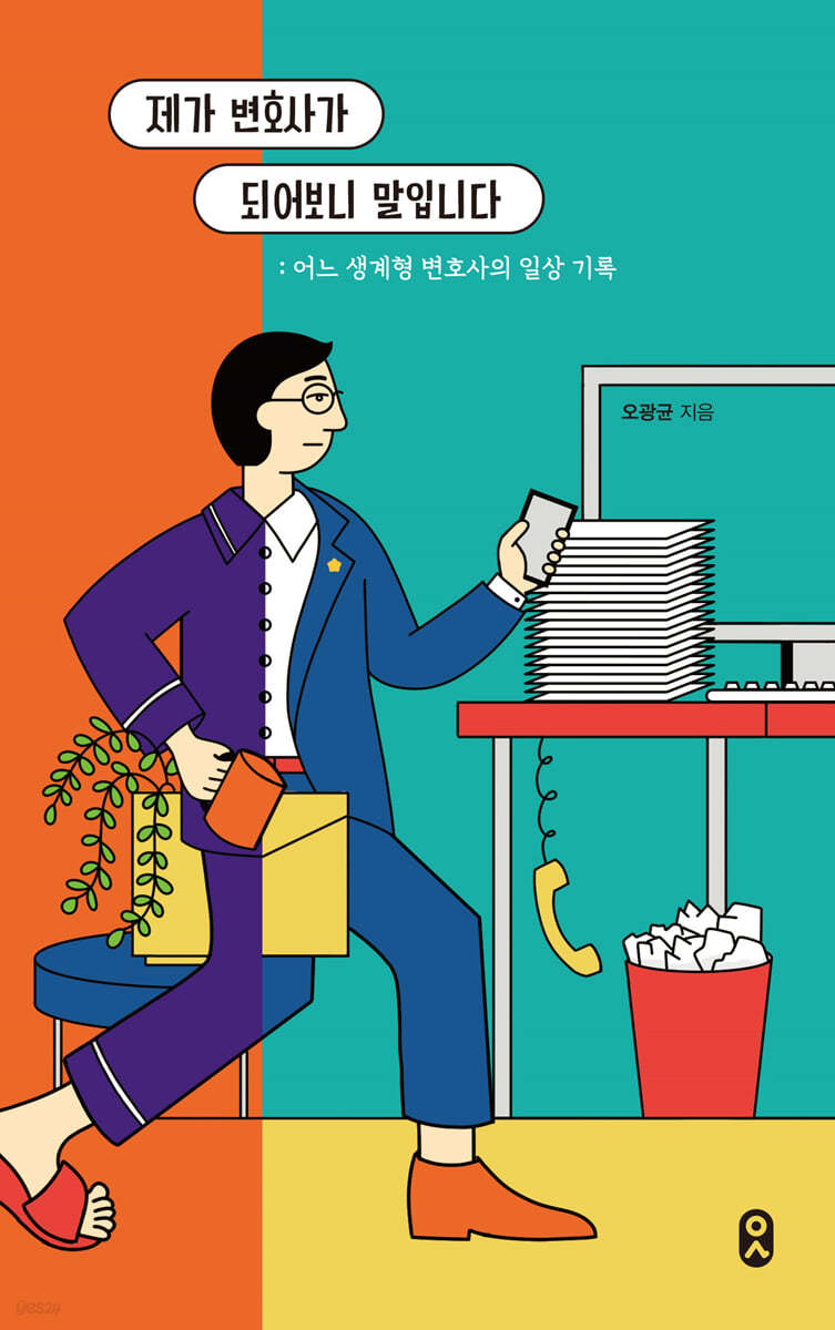 제가 변호사가 되어보니 말입니다