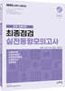 2022 소방직 공채 시험대비 최종점검 실전동형 모의고사