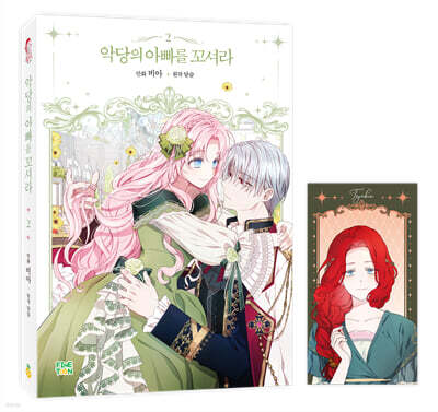 만화 악당의 아빠를 꼬셔라 2